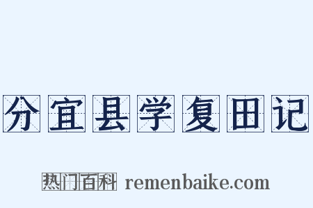 分宜县学复田记是什么意思的图片